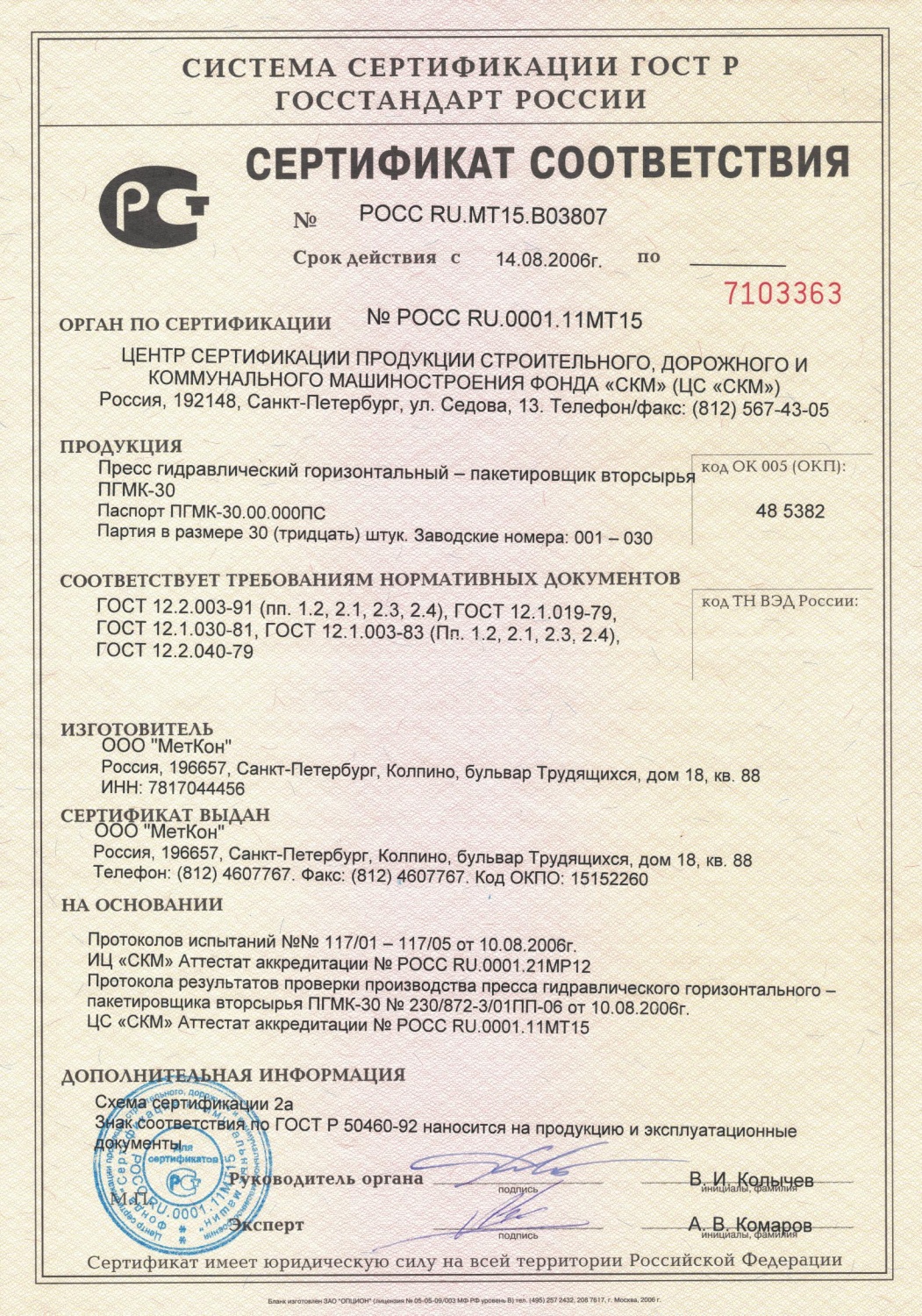 Сертификат соответствия ПГМК-30